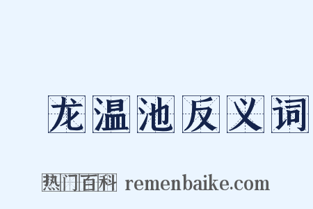 燋龙温池反义词是什么意思的图片